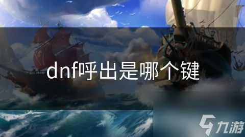 dnf呼出是哪个键