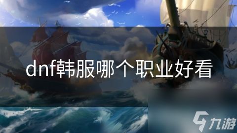 dnf韩服哪个职业好看