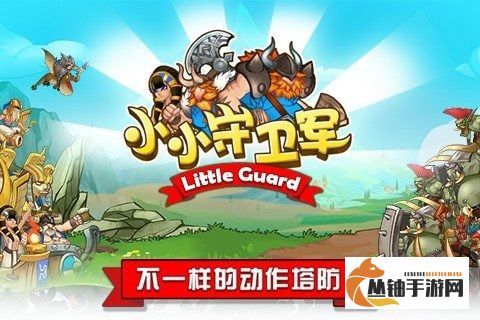 小小守卫军内购免费：游戏内购机制对玩家体验和游戏公平性的深远影响