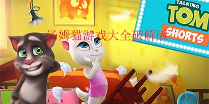 汤姆猫游戏破解版大全