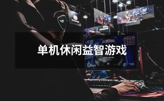 单机休闲益智游戏-第1张-游戏资讯-上中网