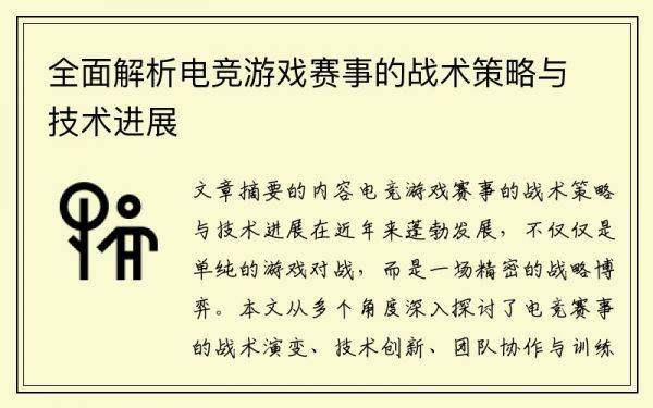 全面解析电竞游戏赛事的战术策略与技术进展