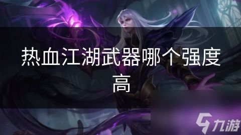 热血江湖武器哪个强度高