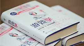《游戏学》实体书新书发布