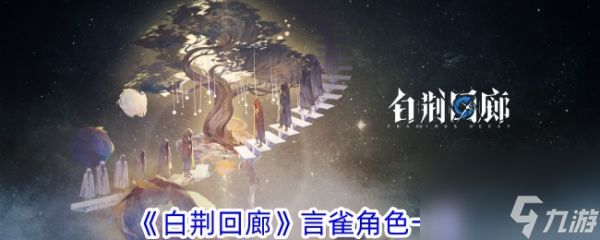 《<a id='link_pop' class='keyword-tag' href='https://www.9game.cn/bjhl/'>白荆回廊</a>》言雀角色解析与养成指南