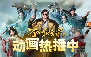 万古最强宗 动画热播中
