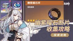 【原神】V5.2攻略 | 幽紫曜石断片,收集攻略(烟谜主)