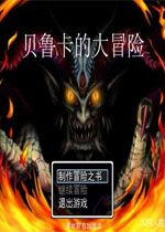 贝鲁卡的大冒险