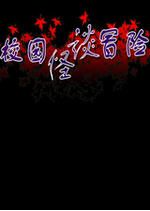 校园怪谈冒险