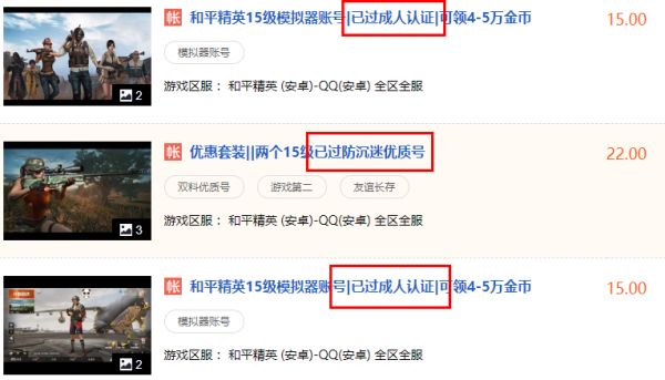 游戏账号二手交易平台热卖 “实名认证”形同虚设