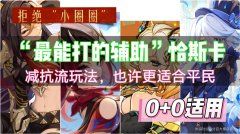 【原神】V5.2攻略 | 大辅出奇迹!减抗流恰斯卡您怎么看?