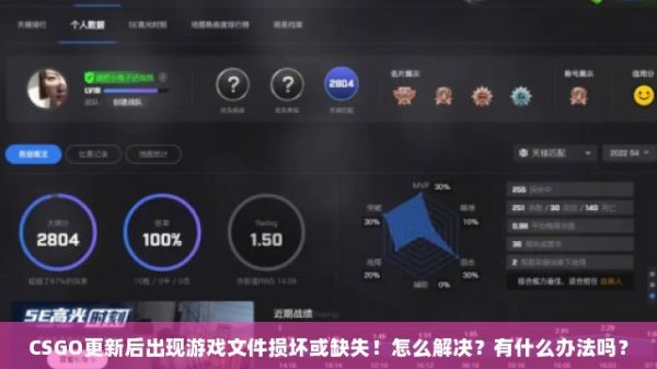 CSGO更新后出现游戏文件损坏或缺失!怎么解决?有什么办法吗?