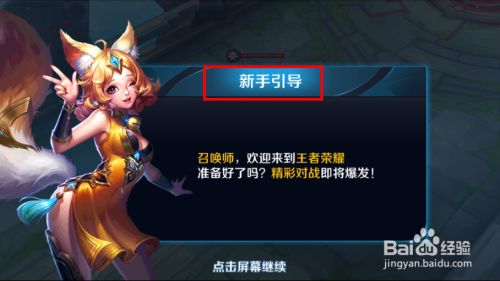 王者荣耀自带的新手引导入门教程如何打开