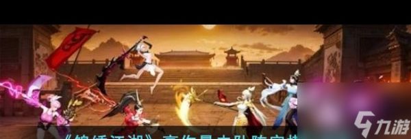 《锦绣江湖》高伤暴击队阵容搭配攻略？锦绣江湖攻略详解