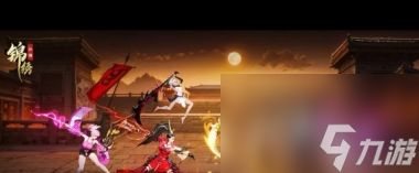 《锦绣江湖》高伤暴击队阵容搭配攻略？锦绣江湖攻略详解