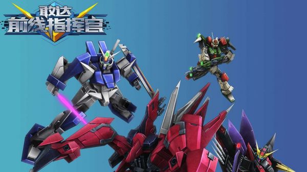 敢达前线指挥官