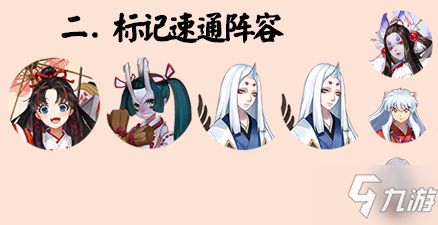 阴阳师鬼王之宴标记阵容搭配及玩法