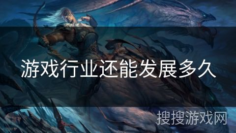 游戏行业还能发展多久