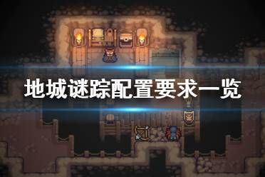《地城谜踪》配置要求怎么样 配置要求一览