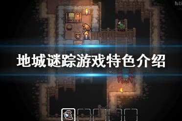 《地城谜踪》好玩吗 游戏特色介绍