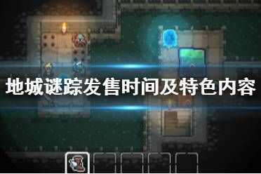 《地城迷宫》游戏什么时候出？地城谜踪发售时间及特色内容一览