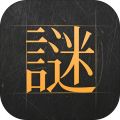 谜案馆
