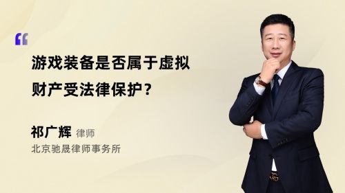 游戏装备是否属于虚拟财产受法律保护?
