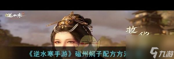 《逆水寒手游》磁州焖子配方方法一览？逆水寒手游攻略详解