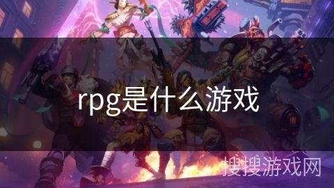rpg是什么游戏