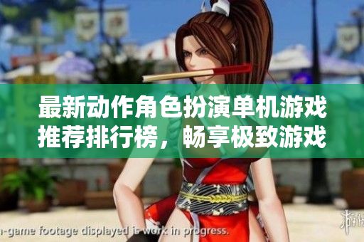 最新动作角色扮演单机游戏推荐排行榜,畅享极致游戏体验