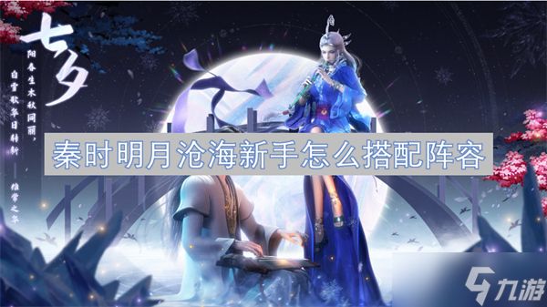 秦时明月沧海新手怎么搭配阵容
