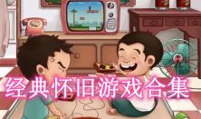 经典怀旧游戏合集