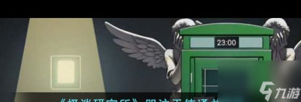 《怪谈研究所》哭泣天使通关攻略？怪谈研究所攻略详情
