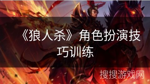 《狼人杀》角色扮演技巧训练