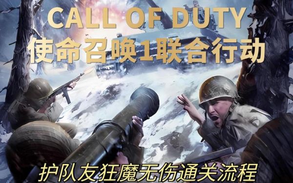 使命召唤联合进攻：经典FPS游戏重温二战