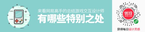 游戏交互设计师有哪些特别之处？来看网易高手的总结！