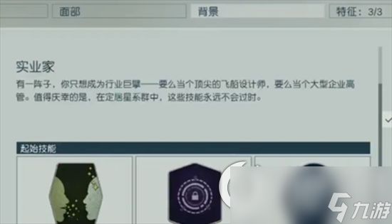 《星空》开局怎么玩 出身背景及角色特质选择攻略