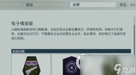 《星空》开局怎么玩 出身背景及角色特质选择攻略