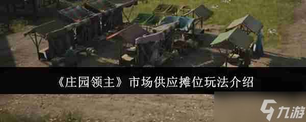 《庄园领主》市场供应摊位玩法介绍