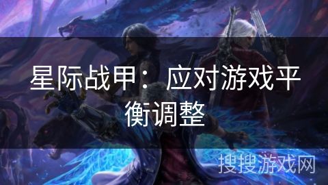 星际战甲：应对游戏平衡调整