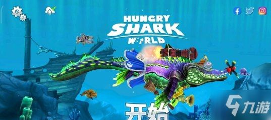 饥饿鲨世界竞赛攻略 竞赛打法指南