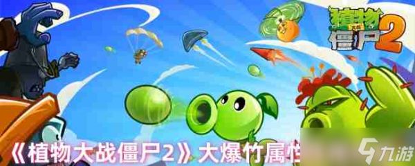 《植物大战僵尸2》大爆竹属性作用分析