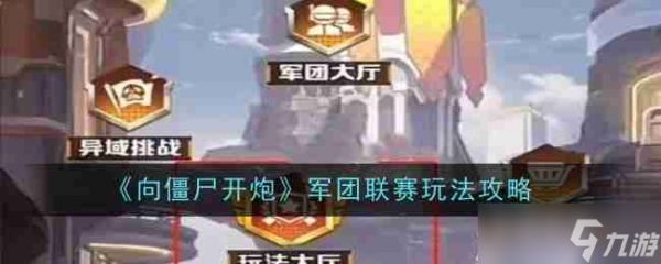《向僵尸开炮》军团联赛玩法攻略