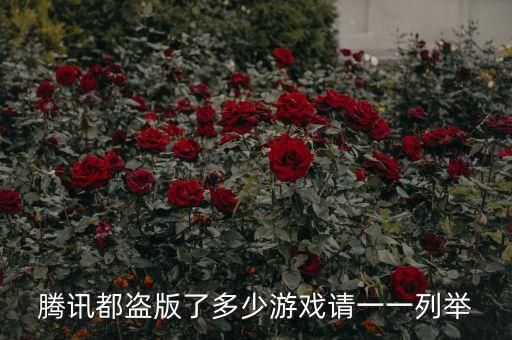 腾讯都盗版了多少游戏请一一列举