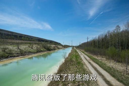 腾讯盗版了那些游戏