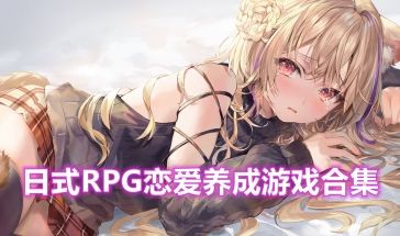 日式rpg恋爱剧情游戏排行榜 日式rpg恋爱养成类单机手游