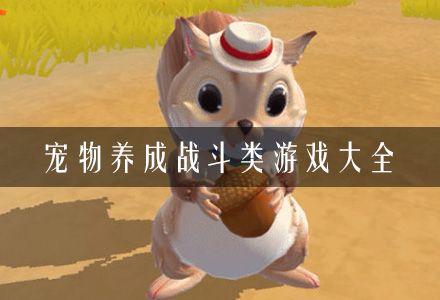 宠物养成战斗类游戏