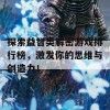 探索益智类解密游戏排行榜,激发你的思维与创造力!