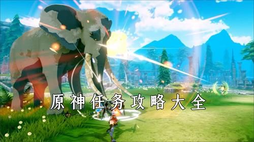 原神任务攻略大全