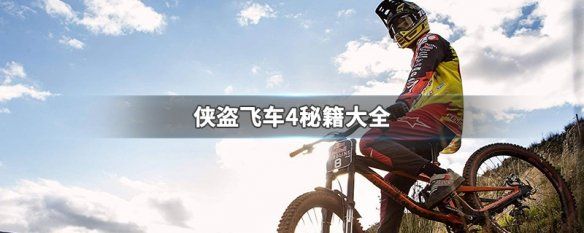 gta4侠盗飞车4作弊码大全 秘籍整合(完整版)
